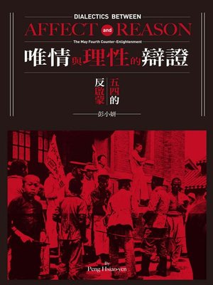 cover image of 唯情與理性的辯證